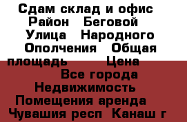 Сдам склад и офис › Район ­ Беговой  › Улица ­ Народного Ополчения › Общая площадь ­ 95 › Цена ­ 65 000 - Все города Недвижимость » Помещения аренда   . Чувашия респ.,Канаш г.